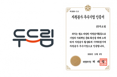두드림 < 2020 자원봉사 우수기업> 선정!