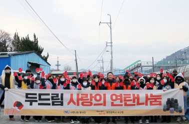 두드림, 사랑의 연탄 나눔 봉사