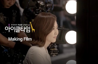 2017 [김남주] 아이클타임 메이킹 필름