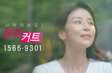 2020 [이보영] 다이어트&칼로커트 TV CF 15's