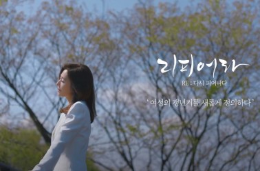 2021 [최명길] 여성갱년기&리피어라 TV CF 15's 과거편