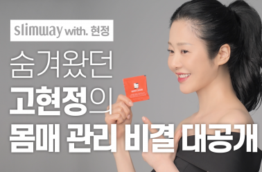 [슬림웨이X고현정] 다이어트 몸매 관리 비결 대공개