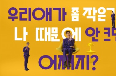[아이클타임X이제훈] 키 크고 싶다면, 뭐? 아이클타임 15's
