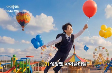 [아이클타임프리미엄X이제훈] 더 새로워진 키 성장 공식 1...