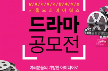 ㈜두드림, ‘칼로커트와 함께하는 드라마 공모전’ 개최