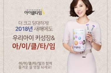 2018년 설 명절 새해 소원 우리아이 키성장은 아이클타임...