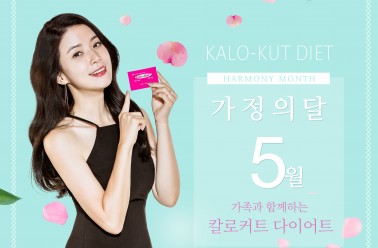 가정의 달 선물로 5월 가족과 함께 하는 ‘칼로커트 다이...