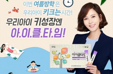 여름방학은 키성장 적기, '아이클타임'으로 더 크게 키워...