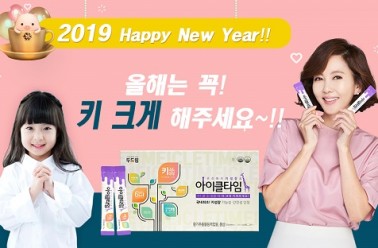 키성장 제품 ‘아이클타임’, 새해 우리 아이 키크는 방...