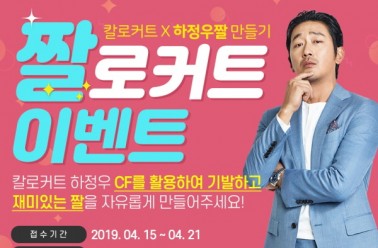 ‘칼로커트X하정우’ 팬들 사랑 보답하는 특별한 이벤트 ...