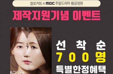 칼로커트, MBC 드라마 황금정원 제작지원 이벤트 돌입