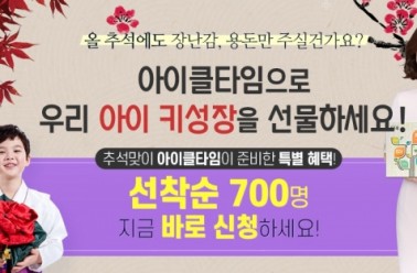 추석 앞두고 ‘아이클타임’ 등 실속형 선물 눈길