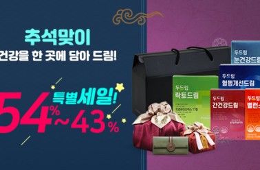추석선물세트, 두드림몰서 건강기능식품을 최대 54%할인...