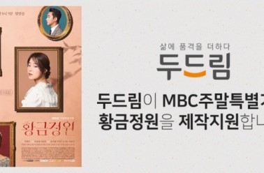 ‘황금정원’ 시청률↑…제작지원 ㈜두드림 ‘함박웃음...