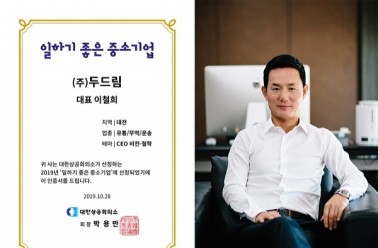 (주)두드림, 대한상공회의소가 선정한 `일하기 좋은 중소...