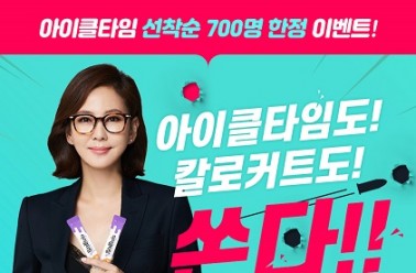 아이클타임, 선착순 700명에게 칼로커트 증정 이벤트!