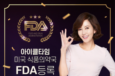 김남주 키성장 제품 아이클타임, 미국 FDA등록 완료