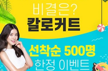 칼로커트, 집콕족 위한 여름맞이 이벤트 진행