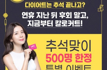 칼로커트, 추석맞이 선착순 500명 특별이벤트 실시
