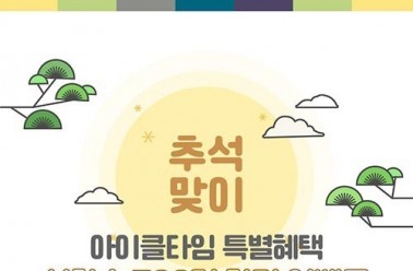 키성장&아이클타임,정동원과 추석맞이 700명 한정 이벤트 ...