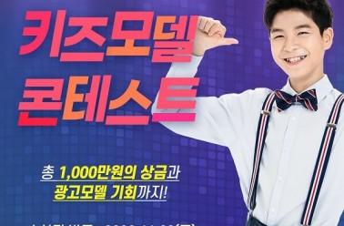 키성장 브랜드 아이클타임 `키즈모델콘테스트’ 성황리...