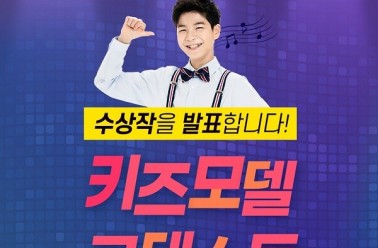 정동원, 아이클타임 키즈모델 최종 수상자 발표 영상 공...