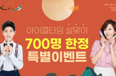 어린이 키성장 브랜드 ‘아이클타임’, 설맞이 700명 특별...
