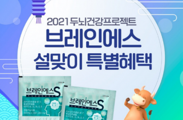 두뇌건강 ‘브레인에스’설맞이 이벤트, 성장기·노년기 ...
