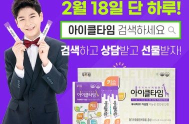 키성장 브랜드 아이클타임, 캐시워크 퀴즈 출제…18일 하...