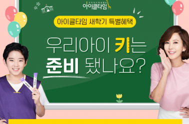 키성장 브랜드 아이클타임, 새학기 맞이 선착순 이벤트 ...