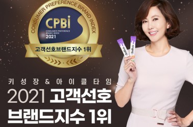 키성장 건강기능식품 ‘아이클타임’, 고객선호브랜드지...
