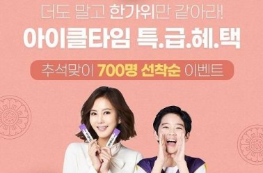  아이클타임, 추석맞이 특별 혜택 이벤트 진행