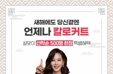 칼로커트, 설맞이 선착순 500명 이벤트 실시