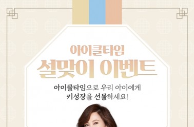 아이클타임, 설맞이 700명 특가 이벤트 개최