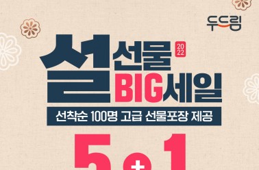 두드림, 설 맞이 5+1 특별 기획전 및 할인 이벤트