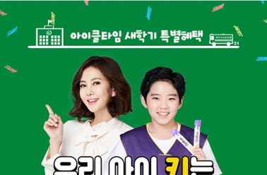 키성장 브랜드 아이클타임, 새학기 맞이 700명 특별혜택 ...