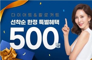 칼로커트, 설 연휴 체중관리 위해 선착순 500명 이벤트 진...