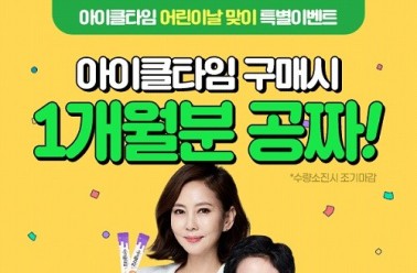 아이클타임, 가정의 달 맞이 본 품 추가증정 이벤트
