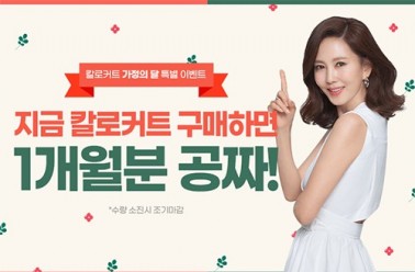 칼로커트, 가정의 달 맞이 ‘하나 더’ 추가 증정 이벤트 ...