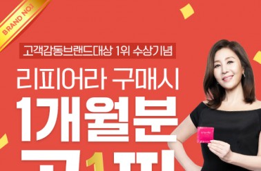 리피어라, 브랜드대상 1위 수상 기념 할인 이벤트 실시