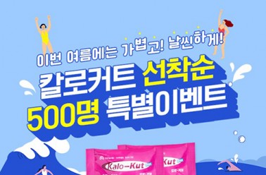 칼로커트, 여름시즌 맞아 선착순 특별이벤트 진행