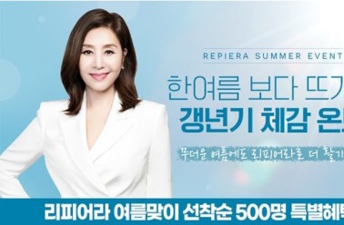 리피어라, 여름맞이 500명 특별혜택 제공 프로모션 실시