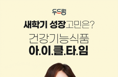 새학기 성장 고민은 키성장 건강기능식품 두드림 아이클...