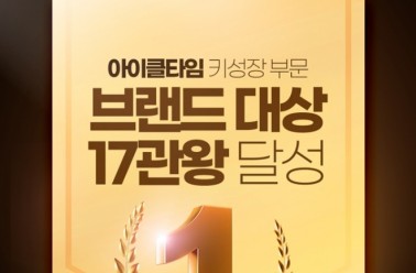 두드림 아이클타임, 키성장 건강기능식품 부분 17관왕 달...