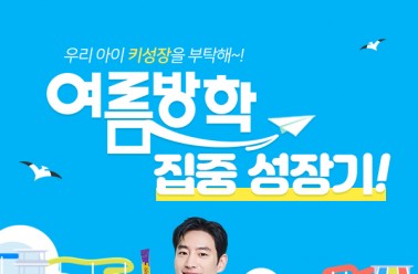 아이클타임 여름방학 이벤트 실시 “우리 아이 숨은 키를...