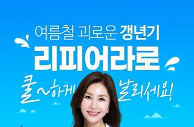 리피어라, 여름에 더욱 힘든 갱년기증상 극복 위해 특별 ...