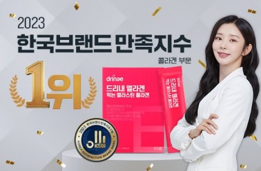 드리내 엘라겐(엘라스틴콜라겐) 한국브랜드만족지수 ‘...
