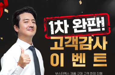 부스터엑스, 1차 완판 고객 감사 이벤트 진행