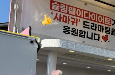 고현정, 커피차 받고 미소 가득 “땡큐, 슬림웨이 다이어...