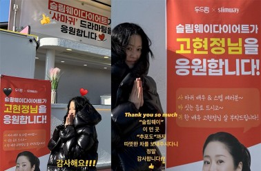 고현정 “감사해요 슬림웨이”…바쁜 와중에도 밝은 미...